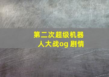 第二次超级机器人大战og 剧情